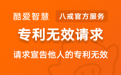 专利无效请求|专利无效专利案件专利申请维权