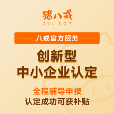 创新型中小企业|企业认定企业创新性评估项目申报