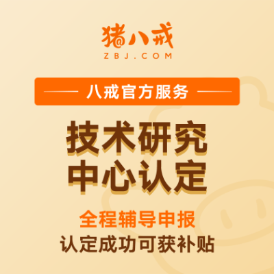 技术研究中心|创新平台认定培育企业认定