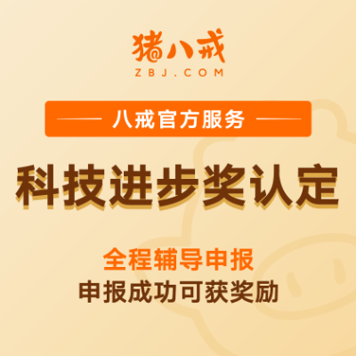 科技进步奖|科技项目申报培育科技奖项申请