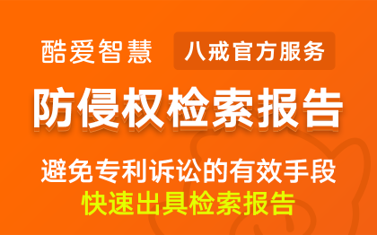 防侵权检索报告|专利查询检索报告防侵权<hl>分析</hl>