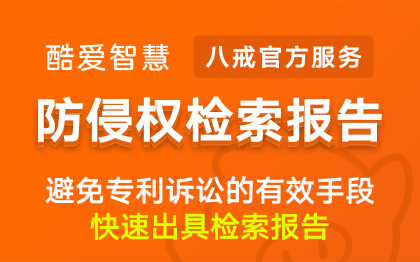防侵权检索报告|专利查询检索报告防侵权分析