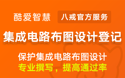 集成电路布图设计登记|专利申请代理专利查询