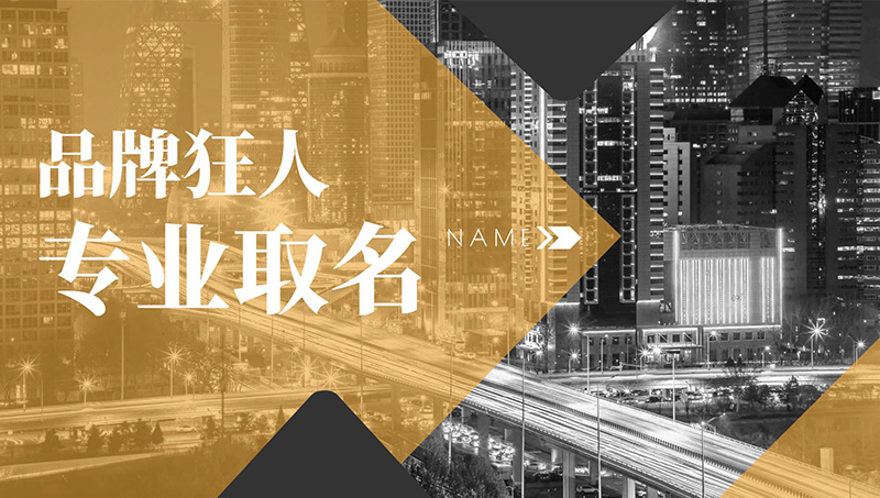 公司團體店鋪商鋪項目企業(yè)產(chǎn)品牌取名命名起名稱品牌狂人策劃
