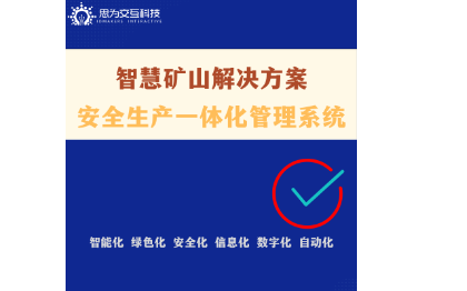 智慧矿山-安全生产管理一体化系统，工业互联网平台