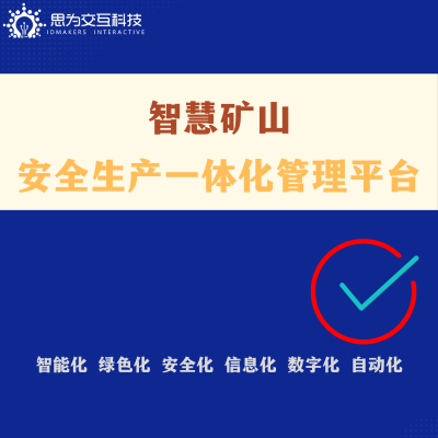 智慧矿山-安全生产管理一体化系统，工业互联网平台