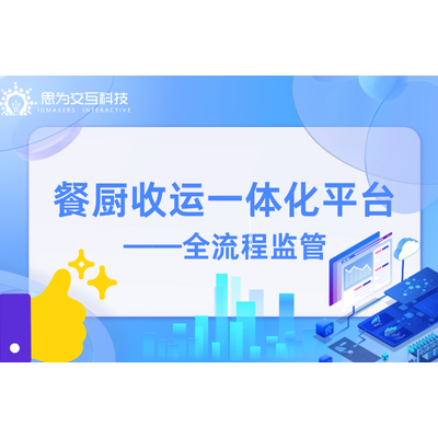 餐厨垃圾收运一体化平台，智慧餐厨，全流程监管