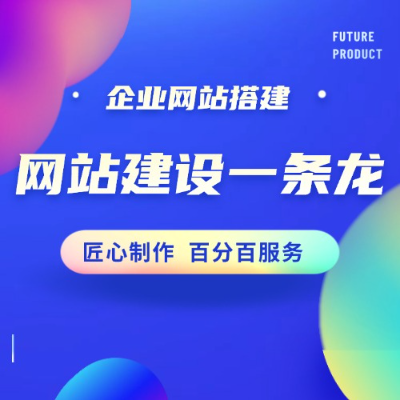 网站定制一条龙网页建设制作设计企业网站搭建开发