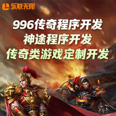 傳奇/神途游戲程序開發(fā)
