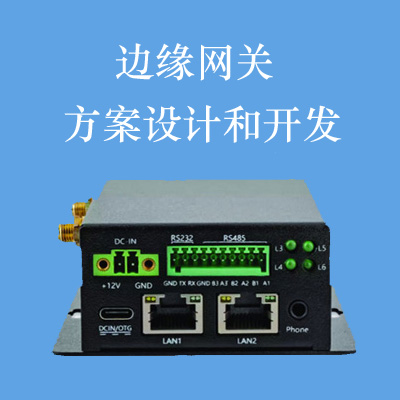 邊緣網(wǎng)關(guān)的設(shè)計和開發(fā)