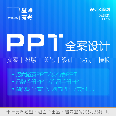 PPT设计制作（懂商业的设计师）