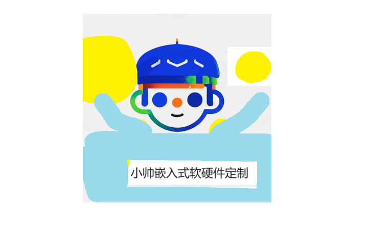 小帥嵌入式科技