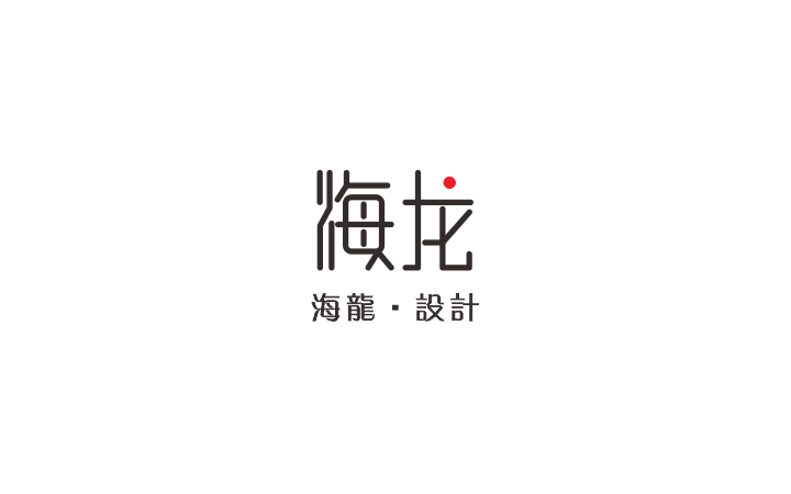 海龍?jiān)O(shè)計(jì)工作室