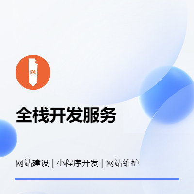 Nodejs 全栈开发 | 网站建设服务