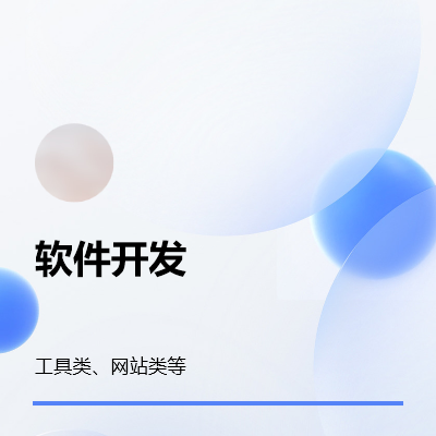 工具和網(wǎng)站類軟件開發(fā)