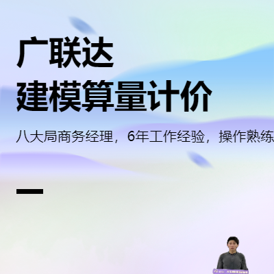 广联达模型绘制，预算编制，清单定额组价。