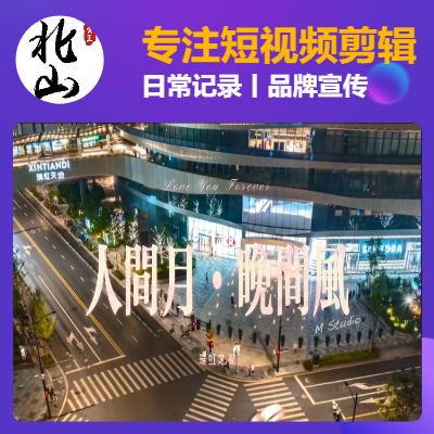 短視頻平臺后期剪輯丨Vlog剪輯丨品牌宣傳