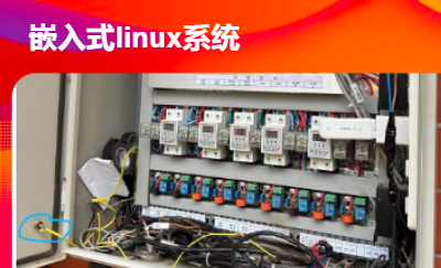 無(wú)線智能嵌入式Linux系統(tǒng)控制柜網(wǎng)關(guān)系統(tǒng)