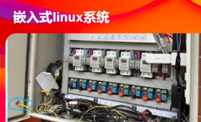 无线智能嵌入式Linux系统控制柜网关系统