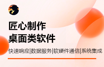 可提供桌面软硬件通讯系统与数据<hl>分析</hl>处理等定制开发