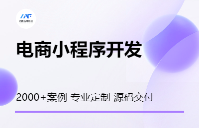 商城小程序商城建设电商直播分销团购拼团秒杀商城