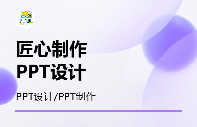 PPT制作、PPT设计