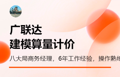 广联达模型绘制，预算编制，清单定额组价。