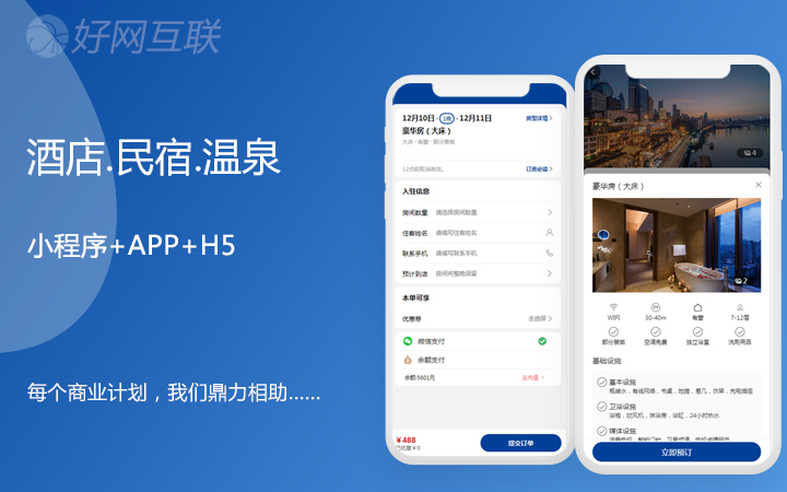 酒店民宿温泉预约预订小程序