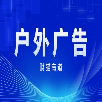 户外<hl>广告</hl>-传统<hl>媒体</hl>投放-营销传播-财猫有道