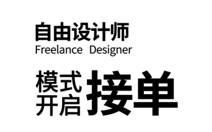 标志设计、标识设计、传单设计、封面设计、海报设计