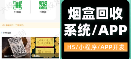 烟盒回收软件小程序APP 烟盒回收系统开发源码