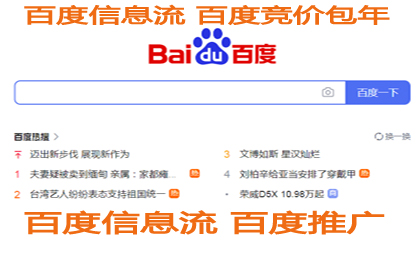 百度信息流广告百度推广百度搜索推广百度竞价广告