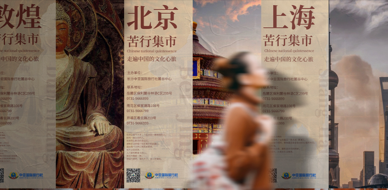 中亞國際旅游社“苦行集市”宣傳海報