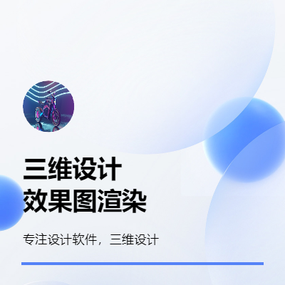 3d建模渲染出效果圖
