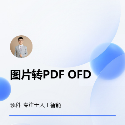 圖像處理Python圖片轉(zhuǎn)PDF OFD自動處理