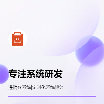 提供標(biāo)準(zhǔn)版進(jìn)銷(xiāo)存系統(tǒng)服務(wù)，如有其他需求可定制服務(wù)