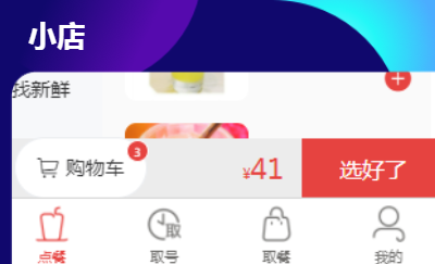 微信小程序，餐飲外賣點(diǎn)餐