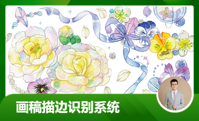 人工智能Python画稿描边识别系统OCR