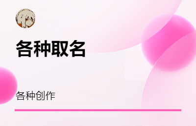 各種取名，創(chuàng)作，代做圖