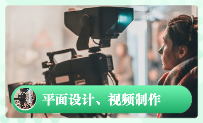 平面設(shè)計(jì)、視頻制作、信息技術(shù)服務(wù)、軟件設(shè)計(jì)