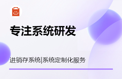 提供標(biāo)準(zhǔn)版進銷存系統(tǒng)服務(wù)，如有其他需求可定制服務(wù)