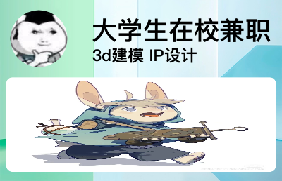 兼職設(shè)計3d動畫建模 ip設(shè)計