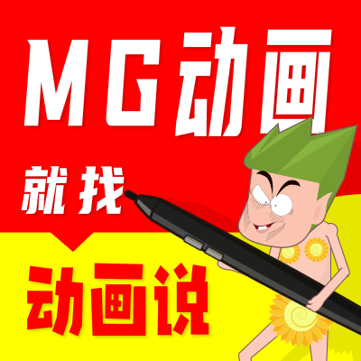 二维MG三维动画制作AE动画AN视频产品