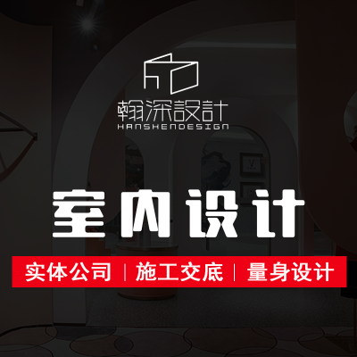 室内装修设计效果图设计制作展厅展台设计店铺设计