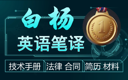 专业人工翻译/技术手册法律合同简历留学