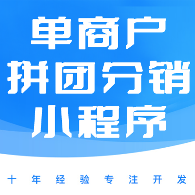 分销小程序、单商户多门店小程序、拼团商城小程序