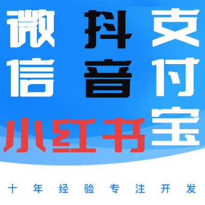 微信小程序、抖音小程序、支付宝小程序小红书小程序