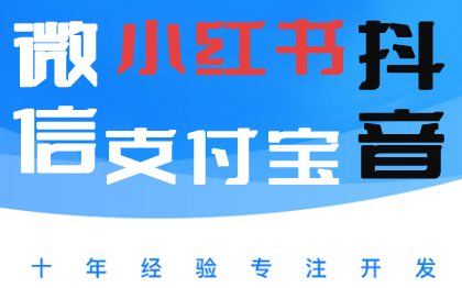 微信小程序、抖音小程序、支付宝小程序小红书小程序