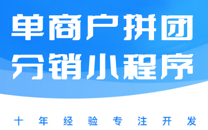 分销小程序、单商户多门店小程序、拼团商城小程序