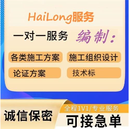<hl>施工</hl><hl>组织</hl><hl>设计</hl>、<hl>施工</hl>方案、技术标编制